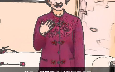 老年休闲又宽松服装网店名字