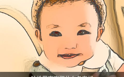 钟姓男宝宝取什么名字好