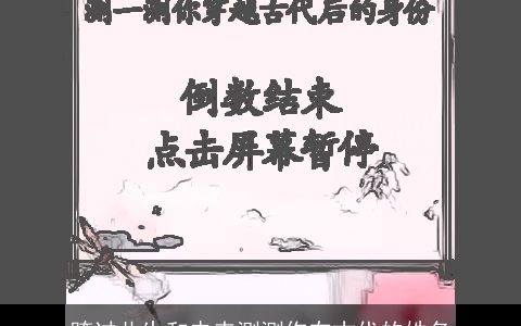 跨过此生和未来测测你在古代的姓名