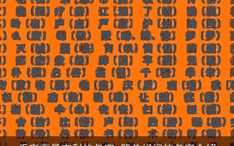 禾字旁最吉利的名字 简单好记的名字介绍