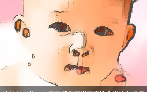 给2024年的鼠男宝宝取名字男宝宝适合用这些名字