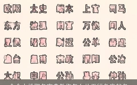 金命水姓取名宝典教你怎么从五行角度起名