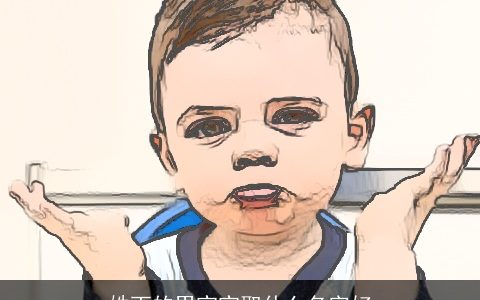 姓丁的男宝宝取什么名字好