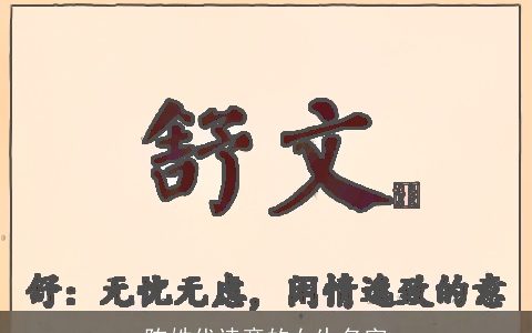 陈姓代诗意的女生名字