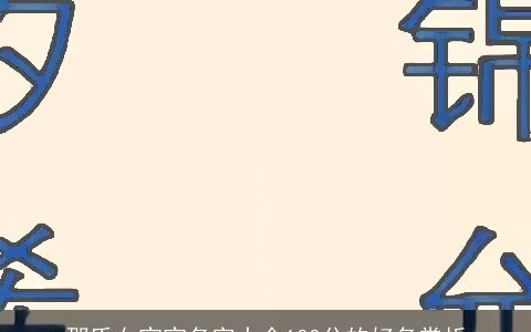 邵氏女宝宝名字大全100分的好名赏析