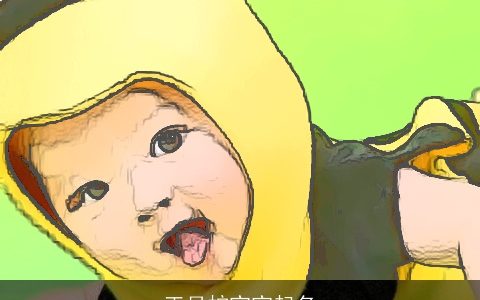 正月蛇宝宝起名