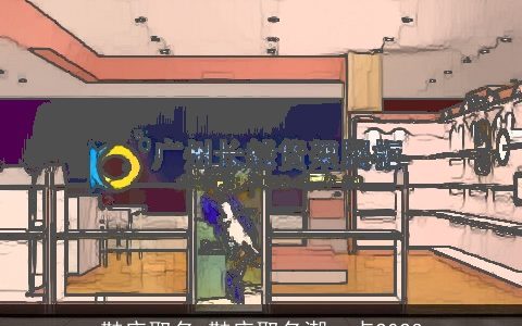 鞋店取名 鞋店取名潮一点2023