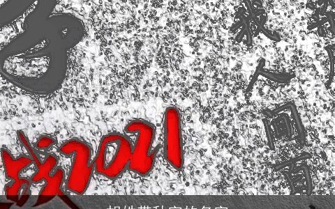 胡姓带秋字的名字