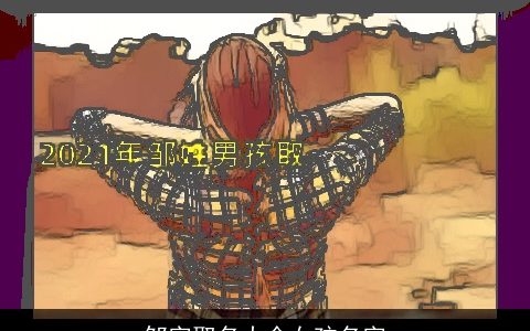 邹字取名大全女孩名字