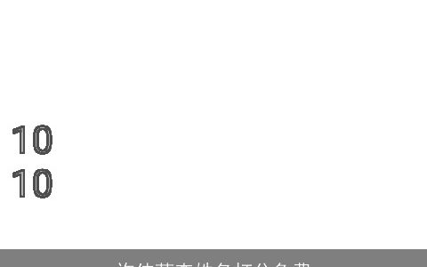 许伟莉查姓名打分免费