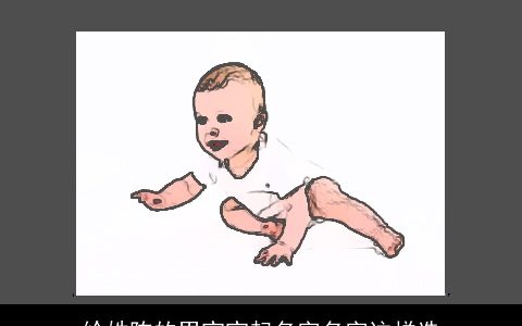 给姓陈的男宝宝起名字名字这样选