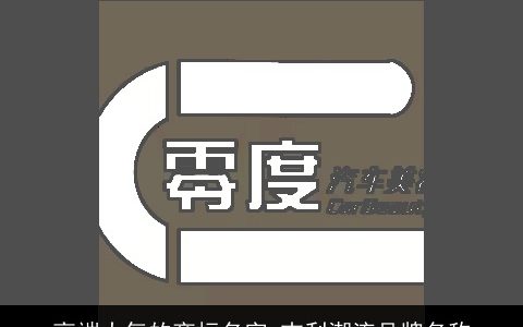 高端大气的商标名字 吉利潮流品牌名称