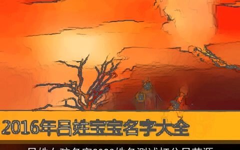 吕姓女孩名字2024姓名测试打分吕芳源