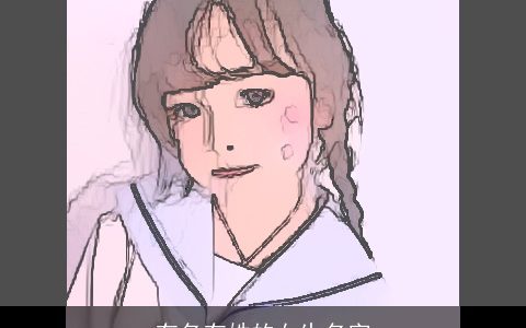 有名有姓的女生名字