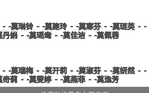 姓姜和姓莫怎么取名字