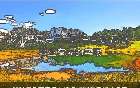 2023年兔宝宝怎么取名好寓意美好的名字