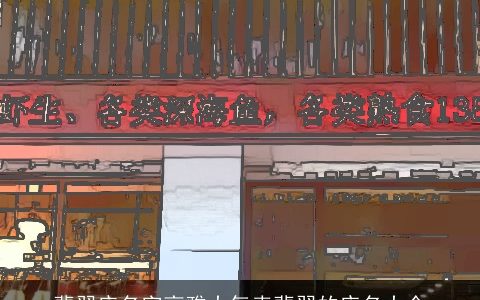 翡翠店名字高雅大气卖翡翠的店名大全