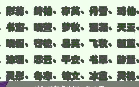 给孩子起名先网上测八字