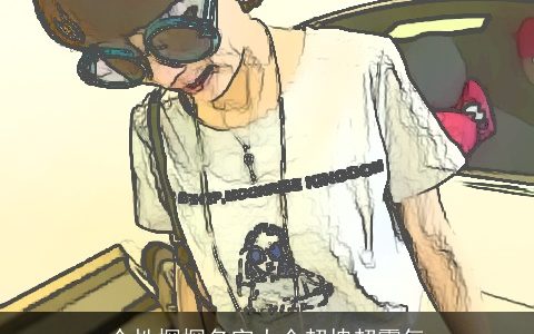 个性探探名字大全超拽超霸气