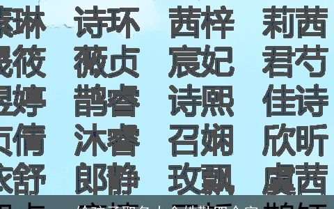 给孩子取名大全姓勒四个字