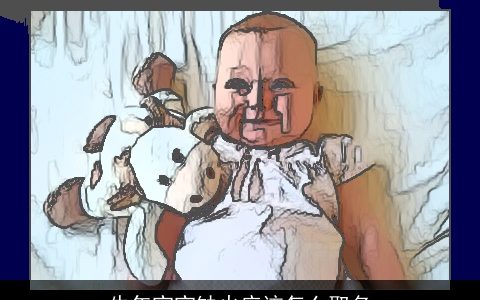 牛年宝宝缺火应该怎么取名