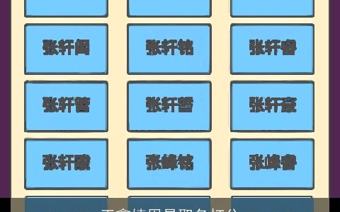 王鑫婕周易取名打分