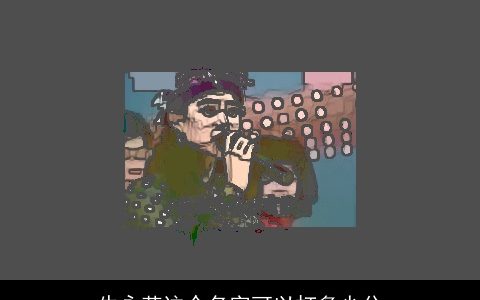 牛永芬这个名字可以打多少分