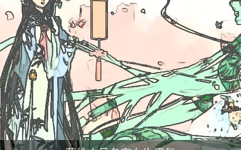 蓝姓古风名字女生霸气