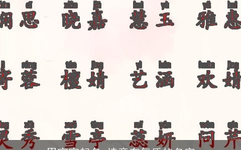 男宝宝起名 诗意有气质的名字