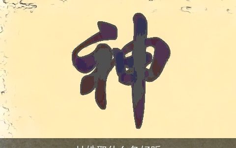 甘姓取什么名好听