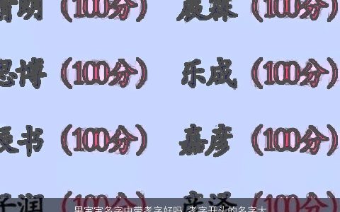 男宝宝名字中带孝字好吗 孝字开头的名字大全 2024好听稀少的带孝字男宝宝名字大全