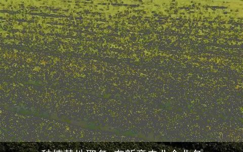 种植基地取名 有新意农业企业名