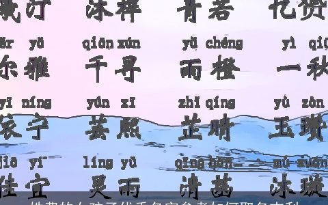 姓费的女孩子优秀名字参考如何取名吉利