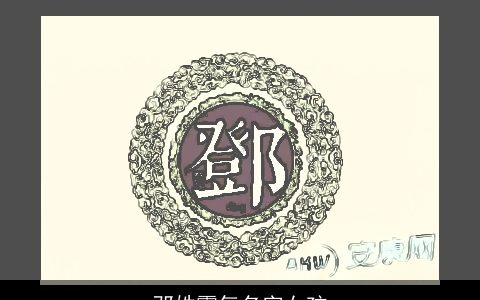 邓姓霸气名字女孩