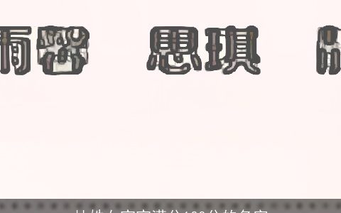 杜姓女宝宝满分100分的名字