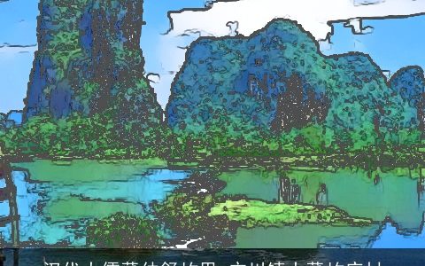 汉代大儒董仲舒故里_广川镇大董故庄村