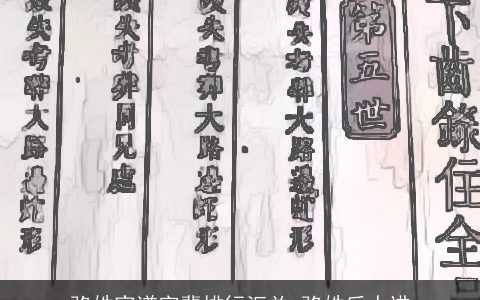 骆姓家谱字辈排行汇总_骆姓后人进