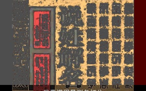 武摹滢周易测名打分