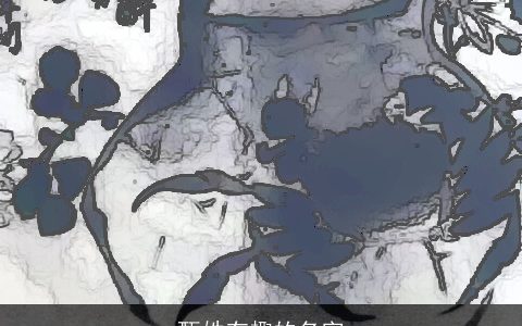 甄姓有趣的名字