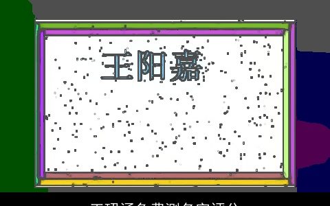 王珺涵免费测名字评分