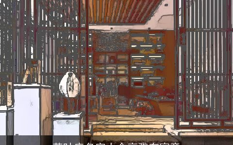 茶叶店名字大全高雅有寓意