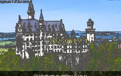 阎炳蔚取名字测试打分