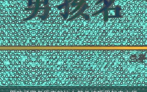 男孩子取名原来就这么简单技巧用起来方便