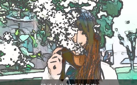 魏姓女生好听的名字