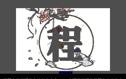 带程字的好听的女孩名字大全 2024有涵养好听的带程字女孩名字