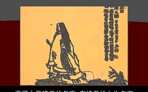 离骚中最唯美的名字 有修养的女生名字