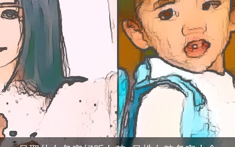 吴取什么名字好听女孩 吴姓女孩名字大全