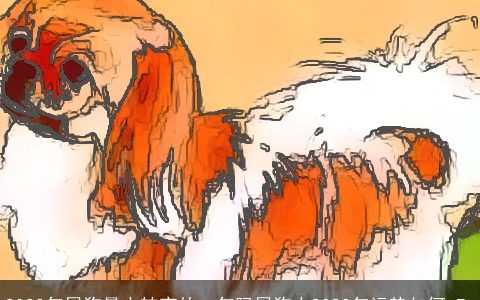 2024年属狗最大转变的一年吗属狗人2024年运势如何_7_