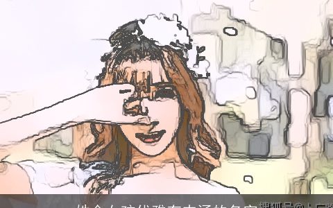 姓金女孩优雅有内涵的名字