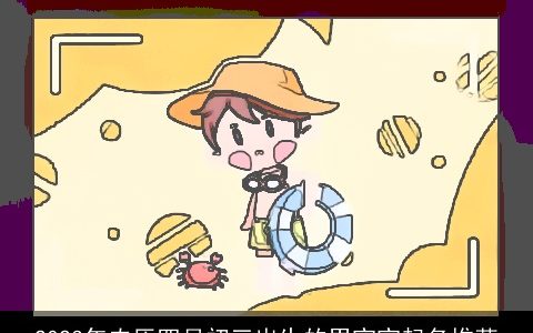 2023年农历四月初三出生的男宝宝起名推荐